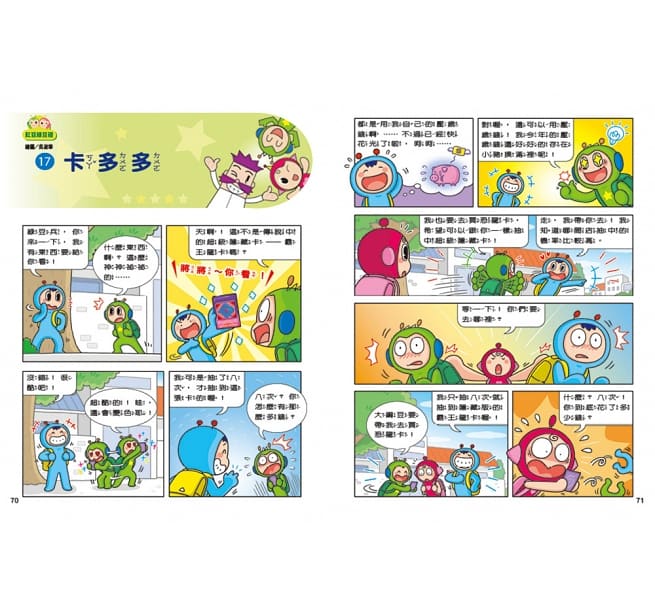 紅豆綠豆碰12 給我一顆聰明丸