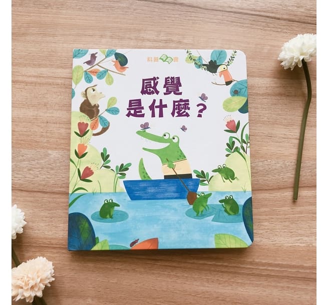 科普翻翻書:感覺是什麼?