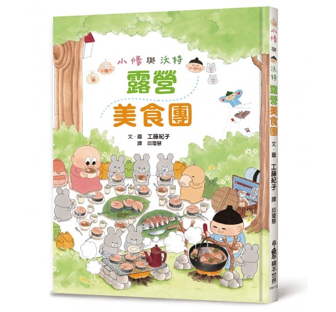 小修與沃特:露營美食團