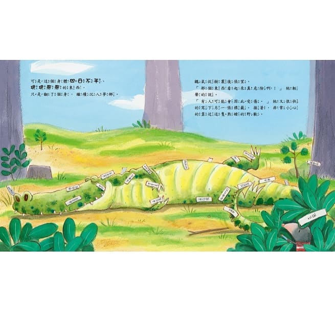 被貼標籤的鱷魚(品格教育繪本:主觀意識/不先入為主)