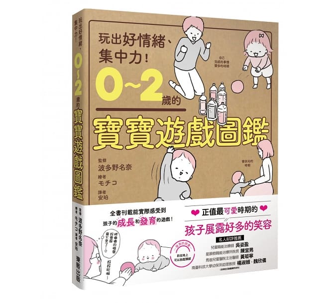 0~2歲的寶寶遊戲圖鑑:玩出好情緒、集中力!