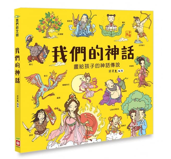 我們的神話【畫給孩子的神話傳說】