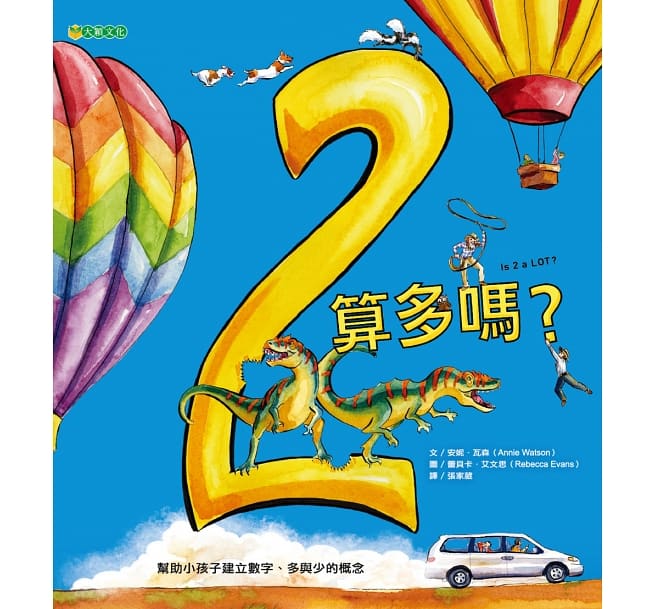 2算多嗎?(幫助小孩子建立數字、多與少的概念)