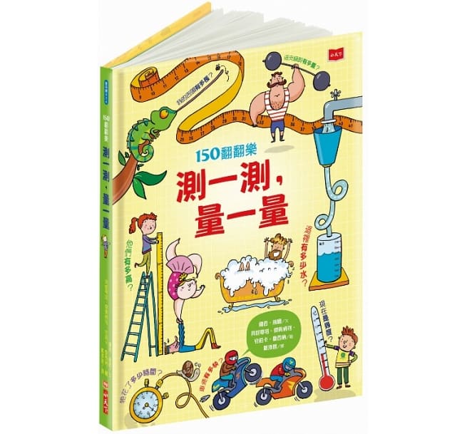 150翻翻樂:測一測,量一量
