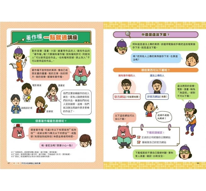 看漫畫輕鬆學:網路使用的規則+快樂學習的方法