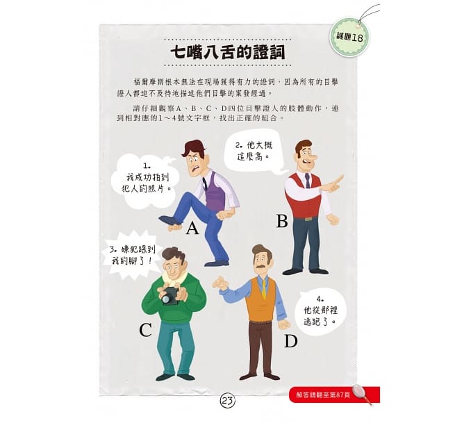 福爾摩斯偵探遊戲:不可思議的謎團