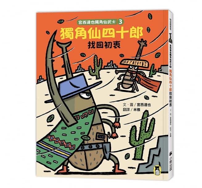 宮西達也獨角仙武士系列套書(共五冊)