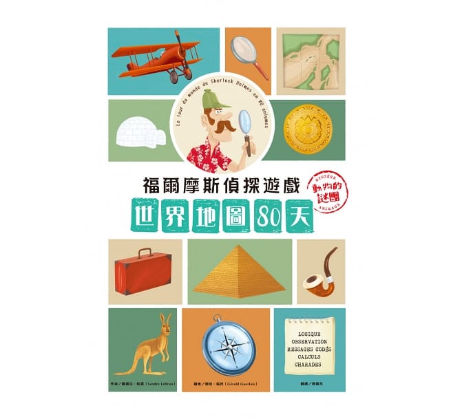 福爾摩斯偵探遊戲:世界地圖80天‧動物的謎團