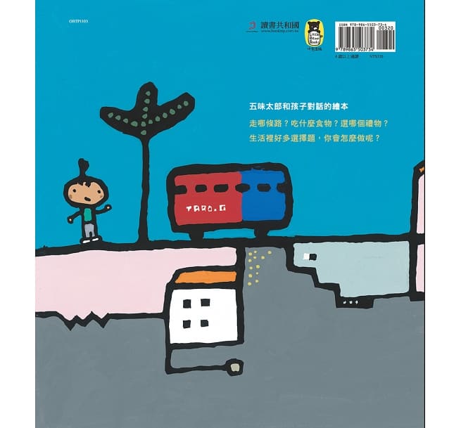 遇到選擇時,你會怎麼做?(五味太郎和孩子對話的繪本)