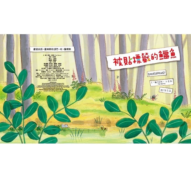 被貼標籤的鱷魚(品格教育繪本:主觀意識/不先入為主)