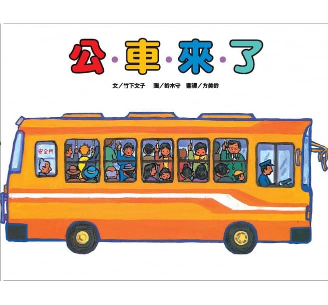 車車繪本精選(10冊)