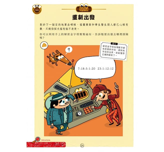 福爾摩斯偵探遊戲:金字塔時空謎案(偵探工具組隨書送,內含紅色濾光鏡、解密金字塔)