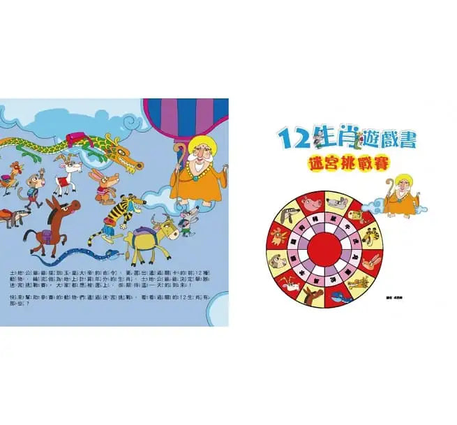 12生肖遊戲書:迷宮挑戰賽+動物捉迷藏-聖誕‧新年歡樂派對