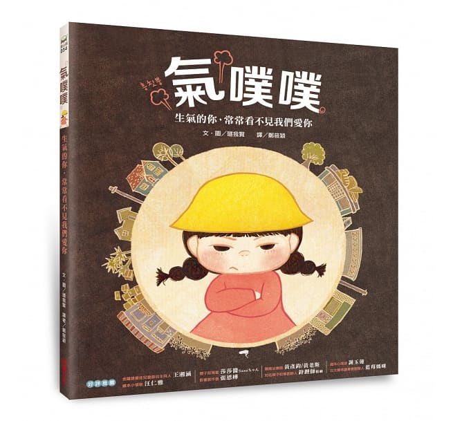 氣噗噗:生氣的你,常常看不見我們愛你