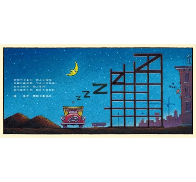 【Imperfect】早安, 晚安工程車: 培養規律生活的床邊故事書 (2冊合售)