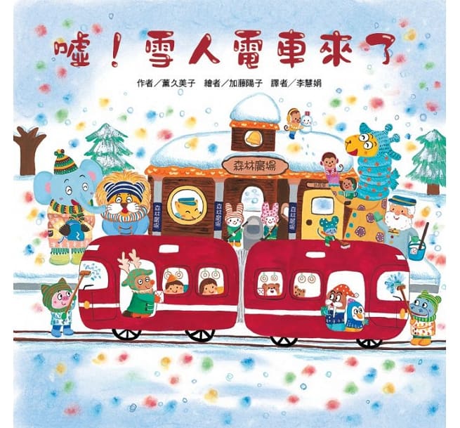 紅色小電車(4冊):猜一猜電車 擠一擠電車 噓!雪人電車來了 摘一摘電車