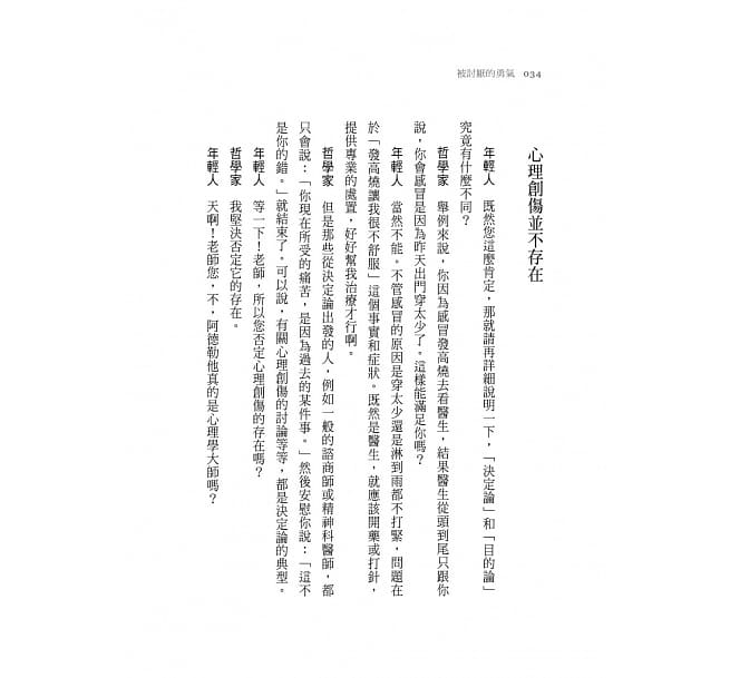 被討厭的勇氣:自我啟發之父「阿德勒」的教導