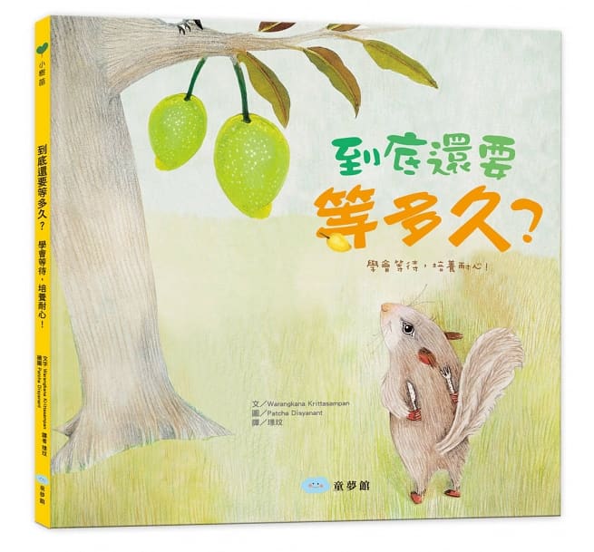 到底還要等多久?(學會等待,培養耐心!)