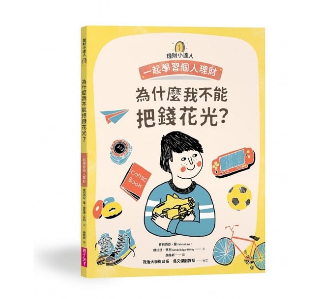 理財小達人系列1─4(共四冊):一起學習個人理財、家庭理財、國家經濟、世界金融