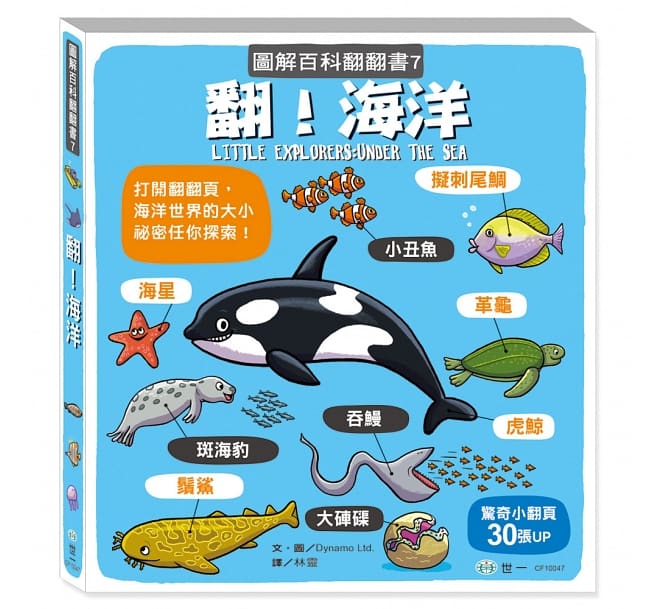 翻!海洋(圖解百科翻翻書)