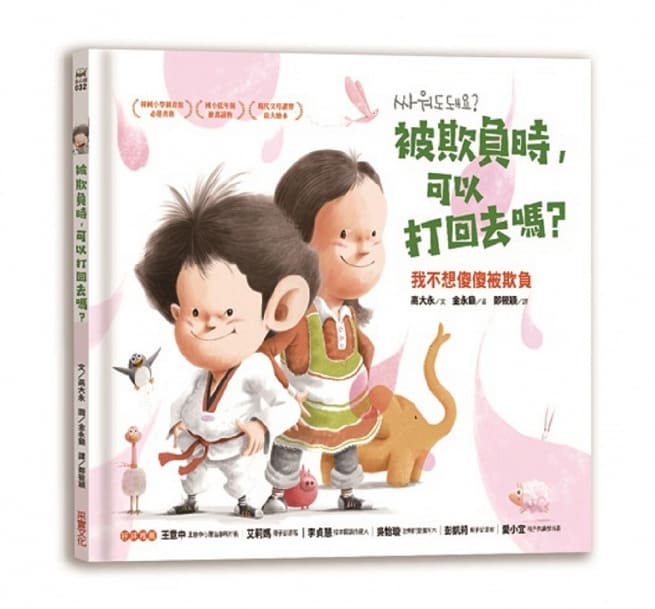 被欺負時,可以打回去嗎:我不想傻傻被欺負