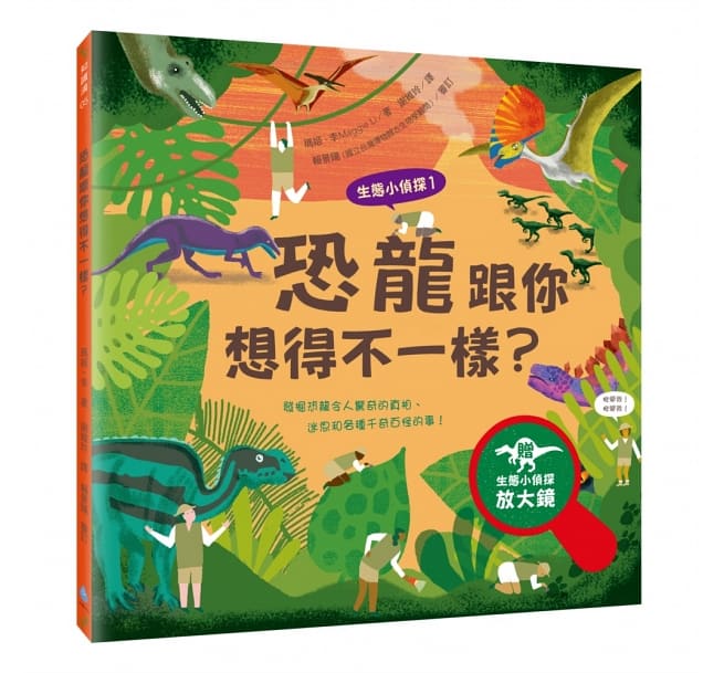 生態小偵探1:恐龍跟你想得不一樣?(附生態小偵探放大鏡)