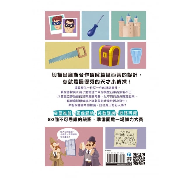 福爾摩斯偵探遊戲:不可思議的謎團