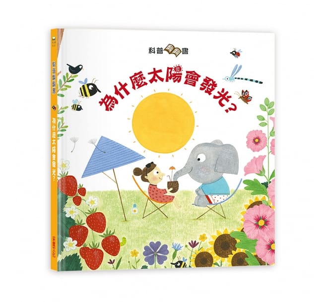 科普翻翻書:太陽為什麼會發光?
