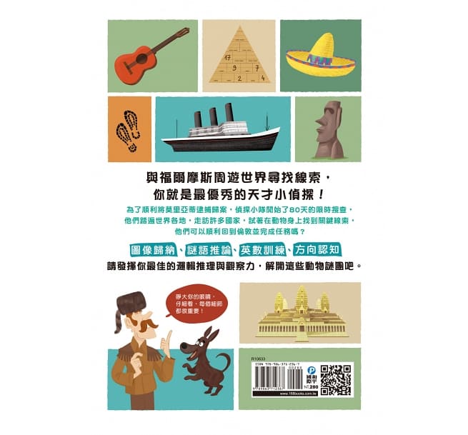 福爾摩斯偵探遊戲:世界地圖80天‧動物的謎團