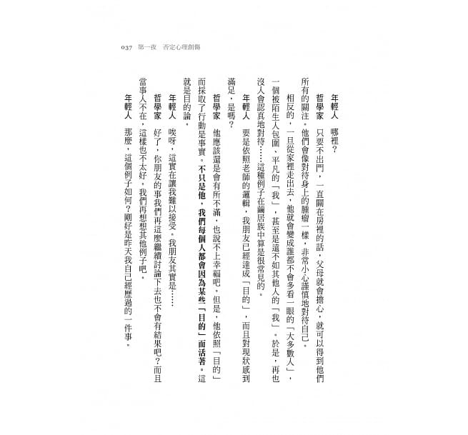 被討厭的勇氣:自我啟發之父「阿德勒」的教導