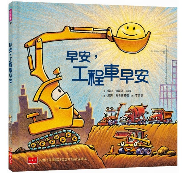 【Imperfect】早安, 晚安工程車: 培養規律生活的床邊故事書 (2冊合售)