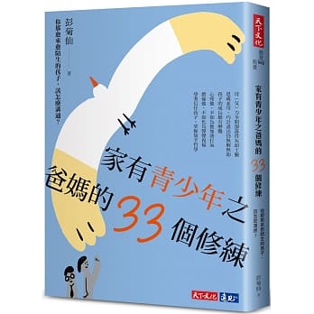 家有青少年之爸媽的33個修練:你那愈來愈陌生的孩子,該怎麼溝通?