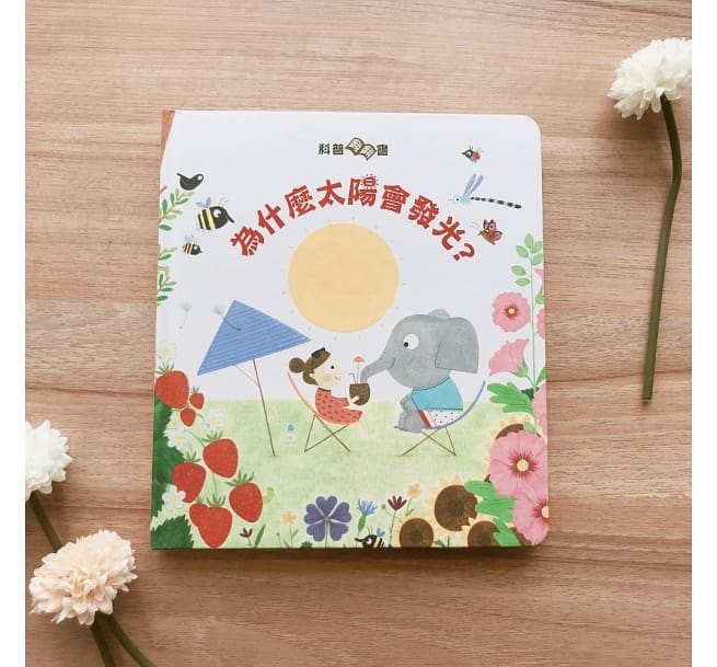 科普翻翻書:太陽為什麼會發光?