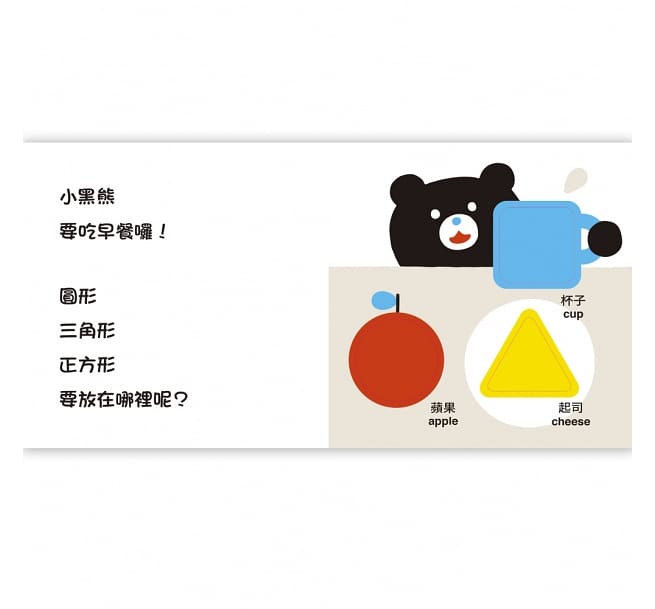 小黑熊形狀遊戲書:圓形 三角形 正方形