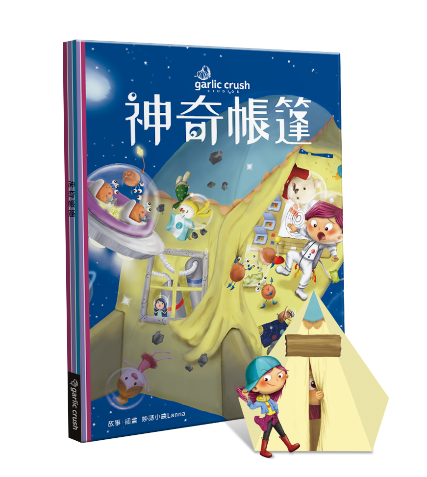 神奇帳篷:暖心情緒繪本