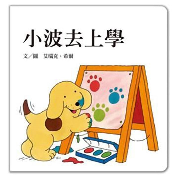小波去上學【翻翻書】