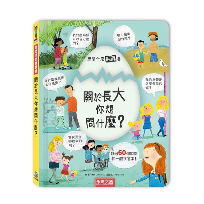 想問什麼翻翻書-關於長大你想問什麼?