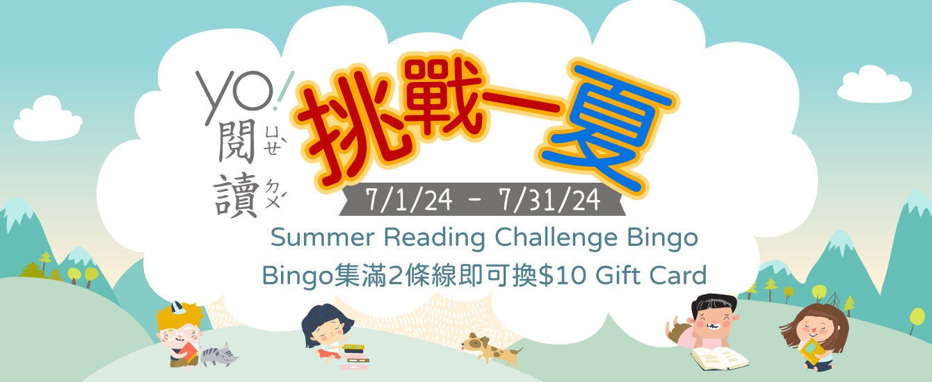 2024 Yo! 閱讀挑戰一夏 Yo! Summer Reading Challenge