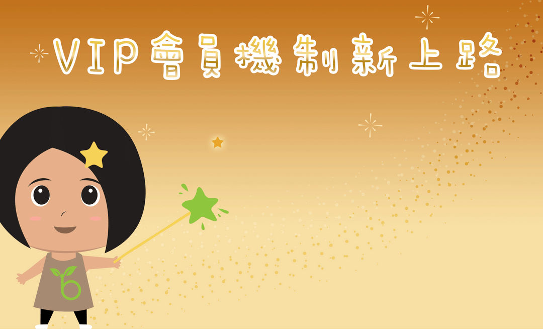 VIP會員新制上路囉！