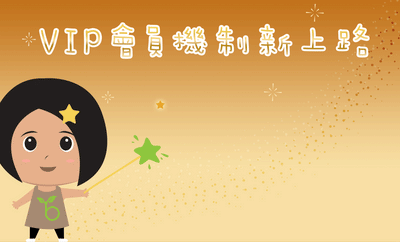 VIP會員新制上路囉！