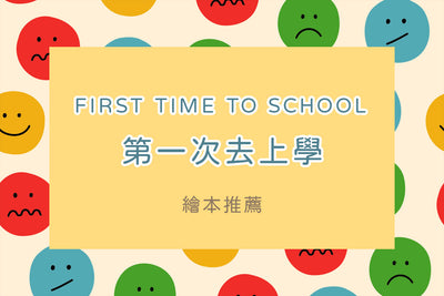 上學前的未知與焦慮，繪本來幫忙 - 好書推薦 Books to Prep the Little Ones for the New School Year