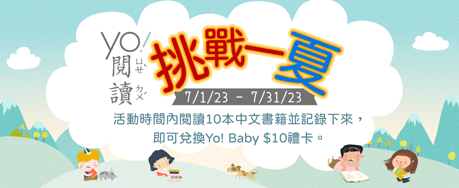 Yo! 閱讀挑戰一夏 Summer Reading Challenge