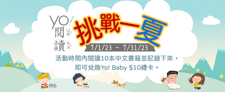 Yo! 閱讀挑戰一夏 Summer Reading Challenge