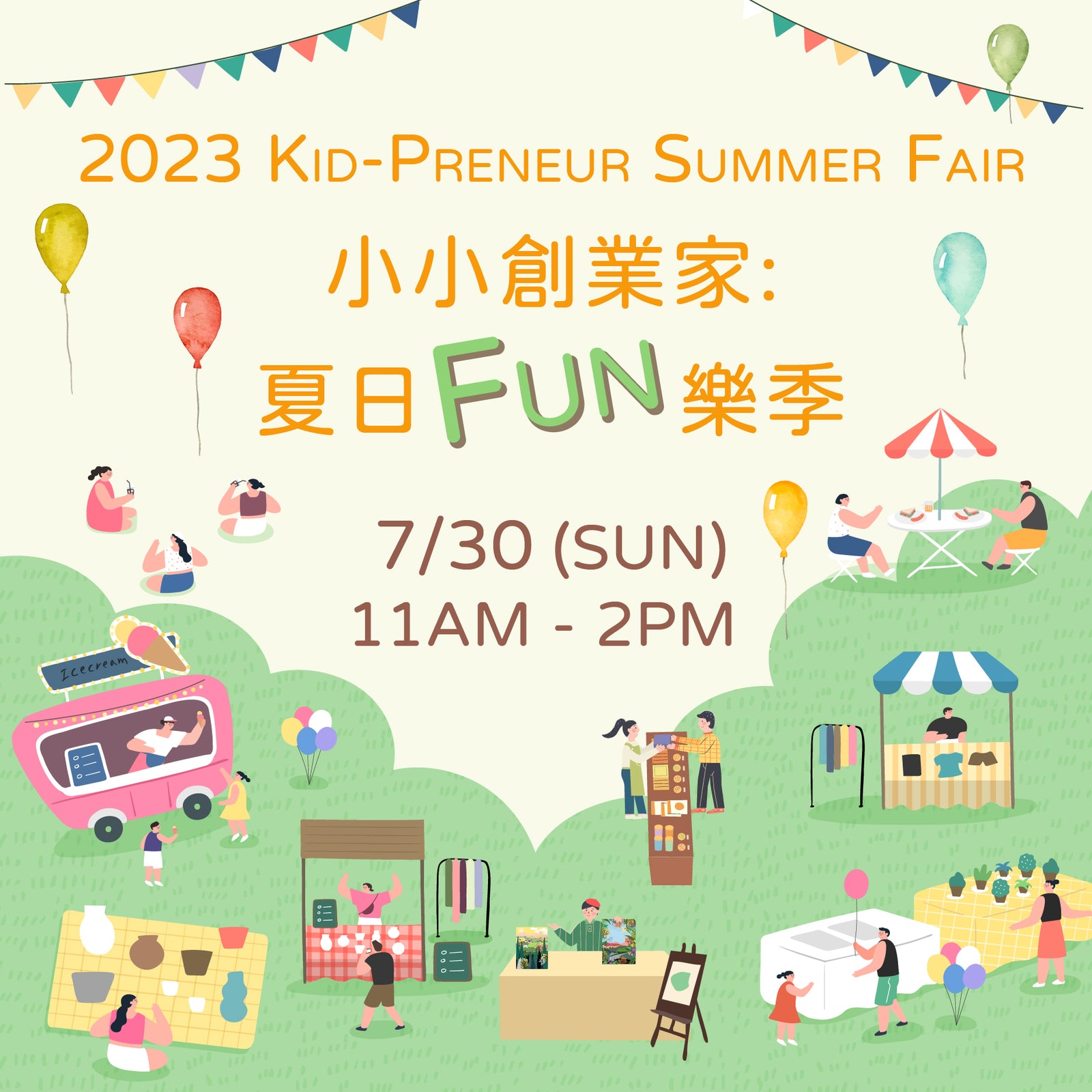 🎪小小創業家夏日FUN樂季👦🏻👧🏻 (攤位已額滿)