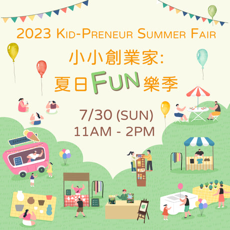 🎪小小創業家夏日FUN樂季👦🏻👧🏻 (攤位已額滿)