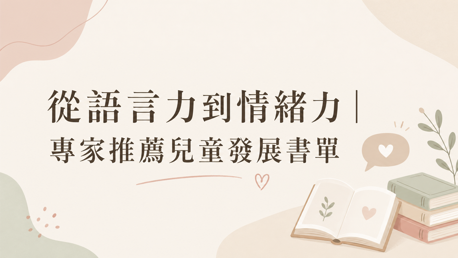 從語言力到情緒力｜專家推薦兒童發展書單