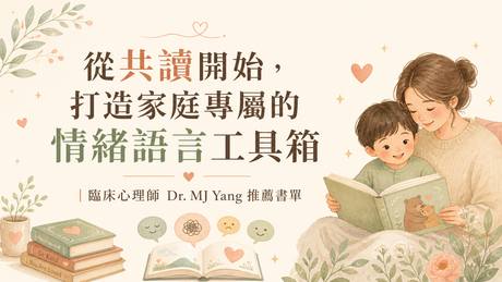 從共讀開始，打造家庭專屬的情緒語言工具箱｜臨床心理師 Dr. MJ Yang 推薦書單