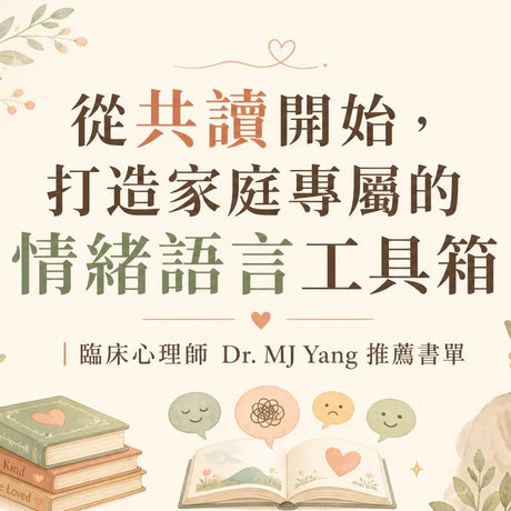 從共讀開始，打造家庭專屬的情緒語言工具箱｜臨床心理師 Dr. MJ Yang 推薦書單