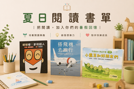 夏日閱讀書單｜把閱讀，加入你們的暑假回憶