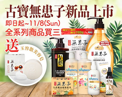 歡慶『古寶無患子』新品上市 好禮大方送